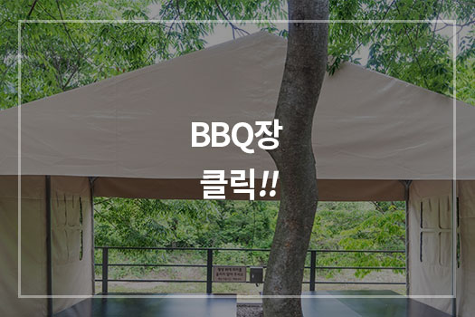 BBQ장